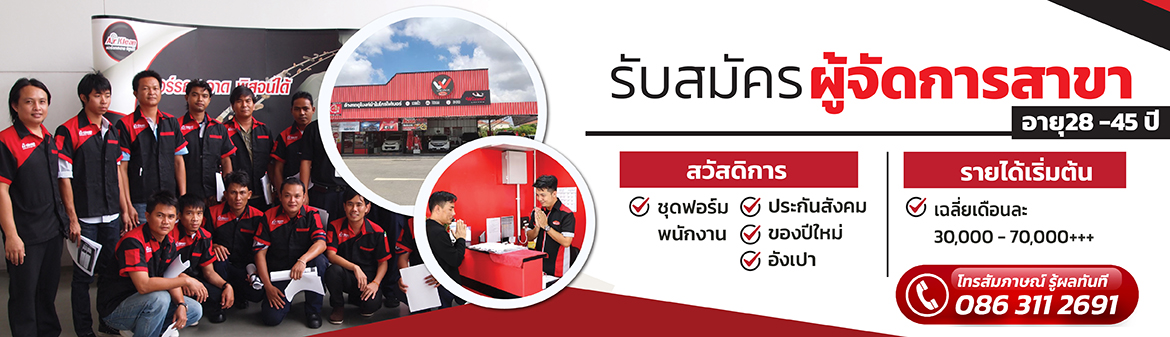 รับสมัครผู้จัดการสาขา