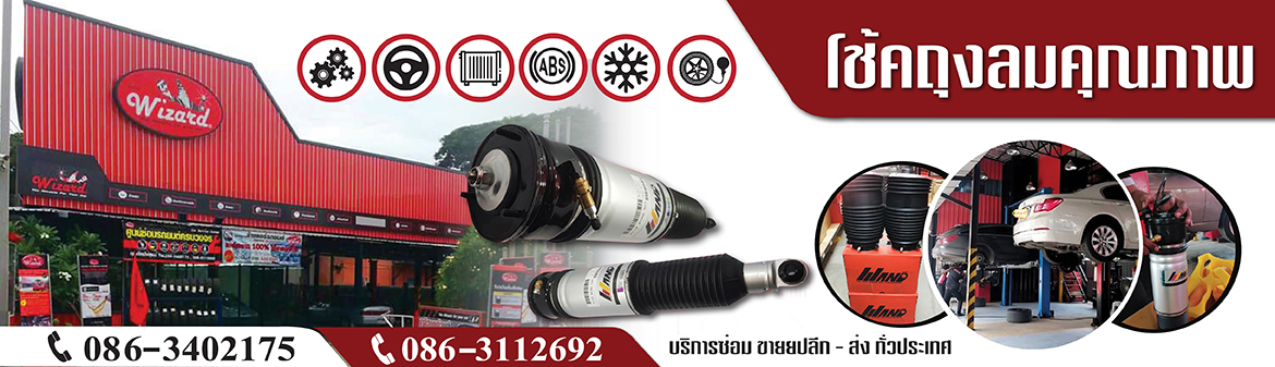 โช๊คถุงลมคุณภาพ