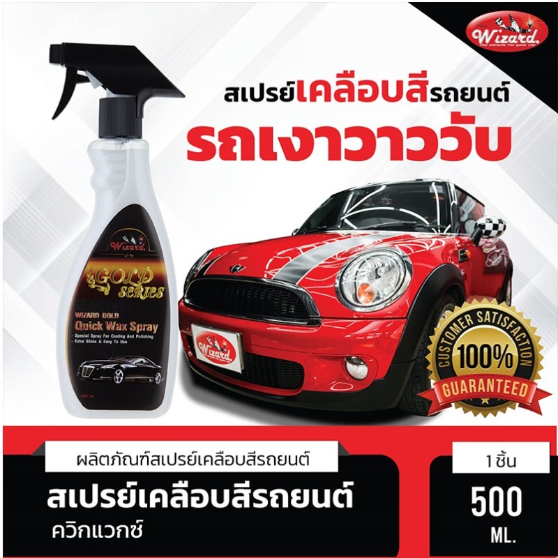 Wizard น้ำยาเคลือบสีรถยนต์ควิกแวกซ์ 500 ml.
